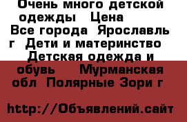 Очень много детской одежды › Цена ­ 100 - Все города, Ярославль г. Дети и материнство » Детская одежда и обувь   . Мурманская обл.,Полярные Зори г.